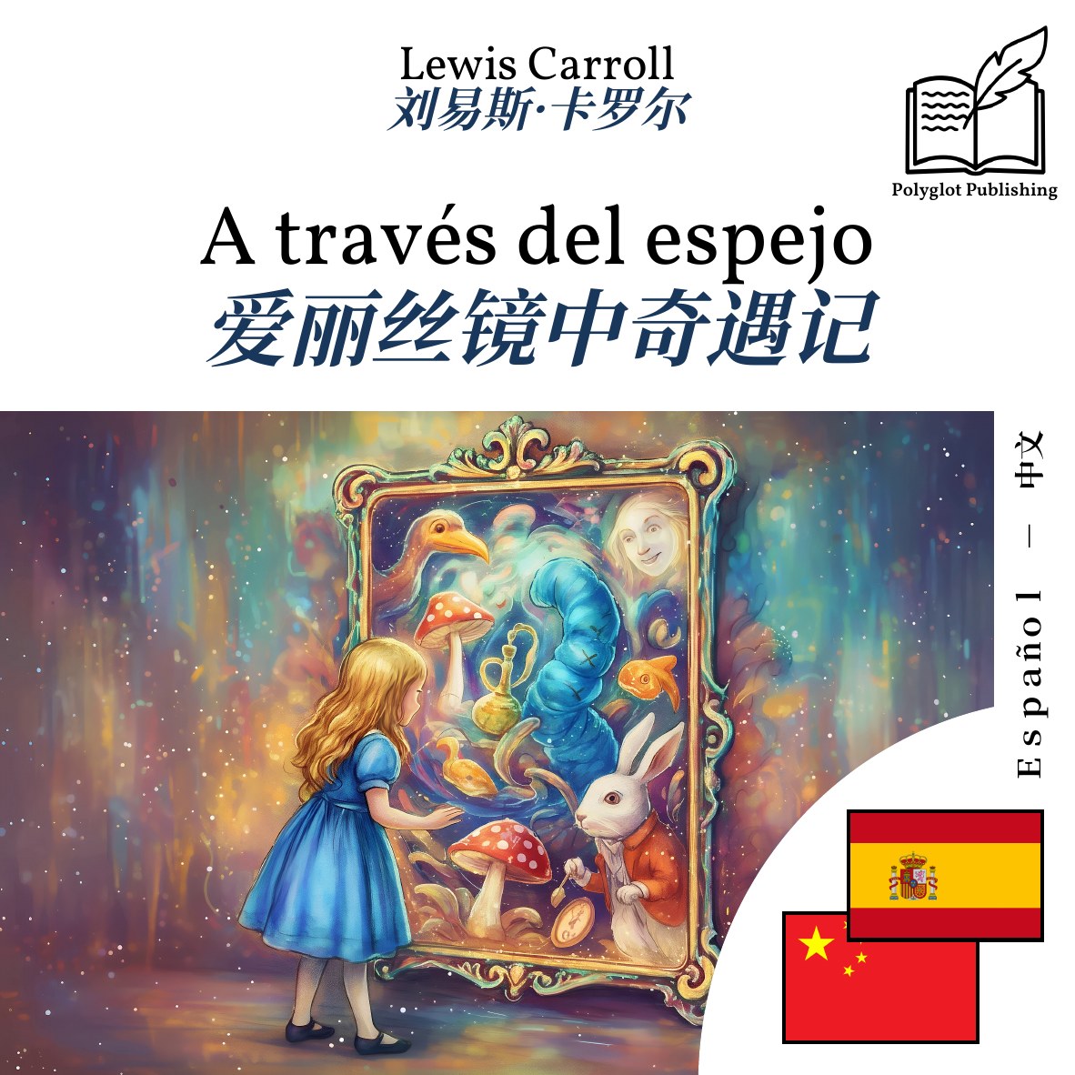 爱丽丝镜中奇遇记
