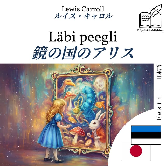 鏡の国のアリス