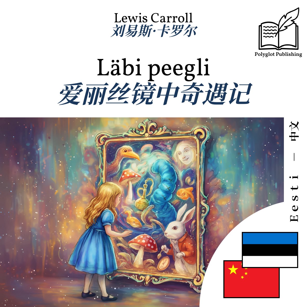 爱丽丝镜中奇遇记