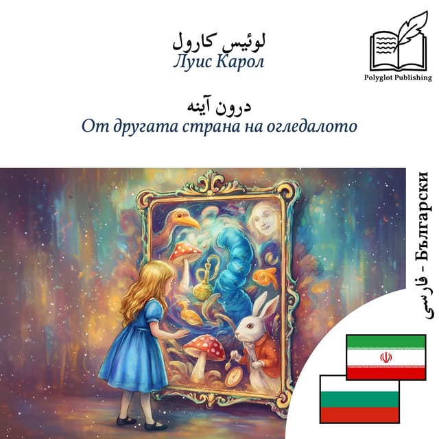 От другата страна на огледалото