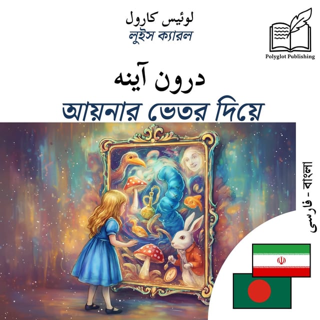আয়নার ভেতর দিয়ে