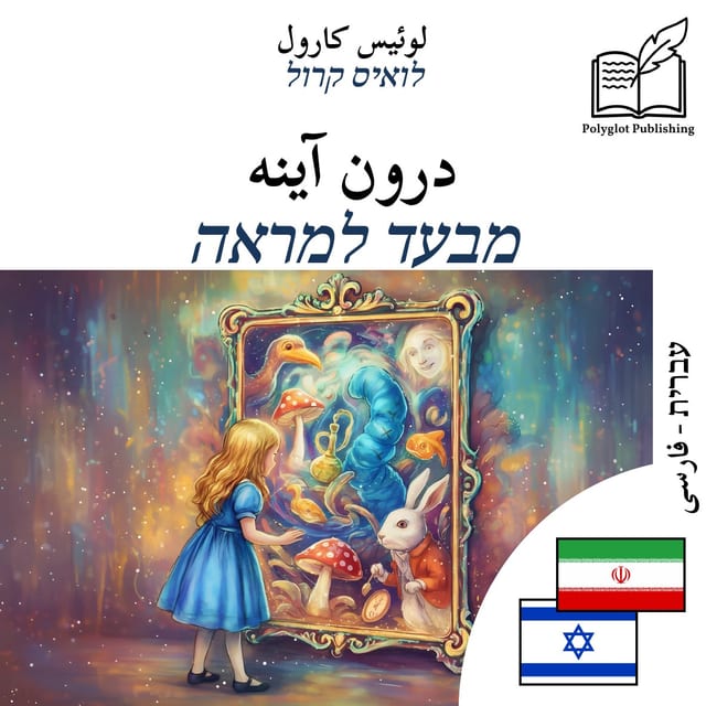 מבעד למראה