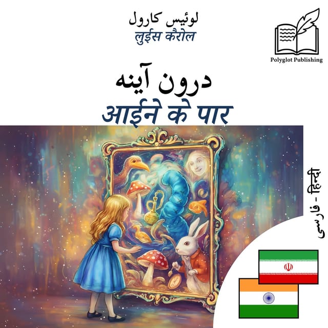आईने के पार