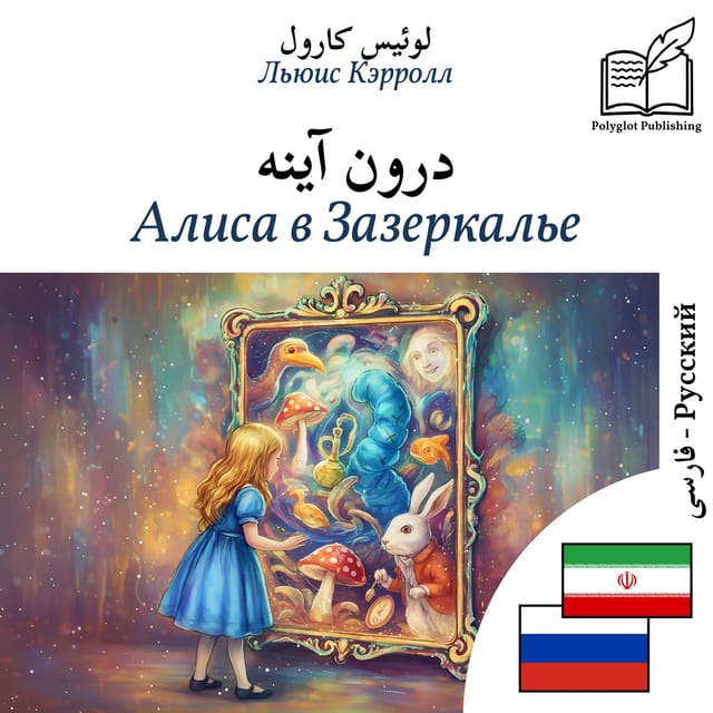 Алиса в Зазеркалье