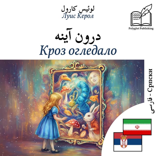 Кроз огледало