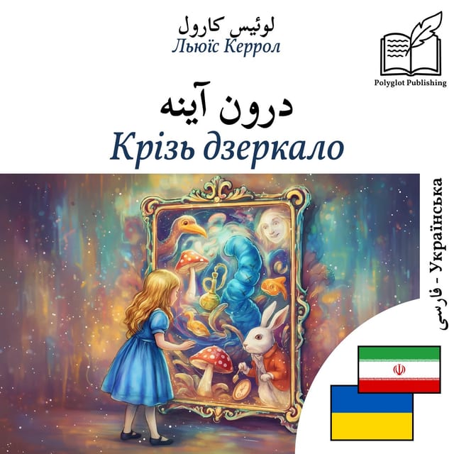 Крізь дзеркало