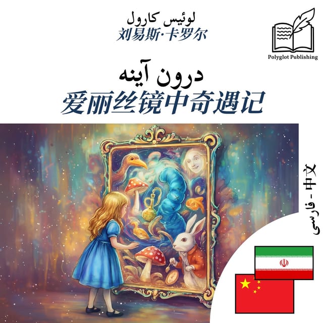 爱丽丝镜中奇遇记