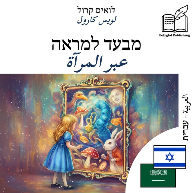 عبر المرآة