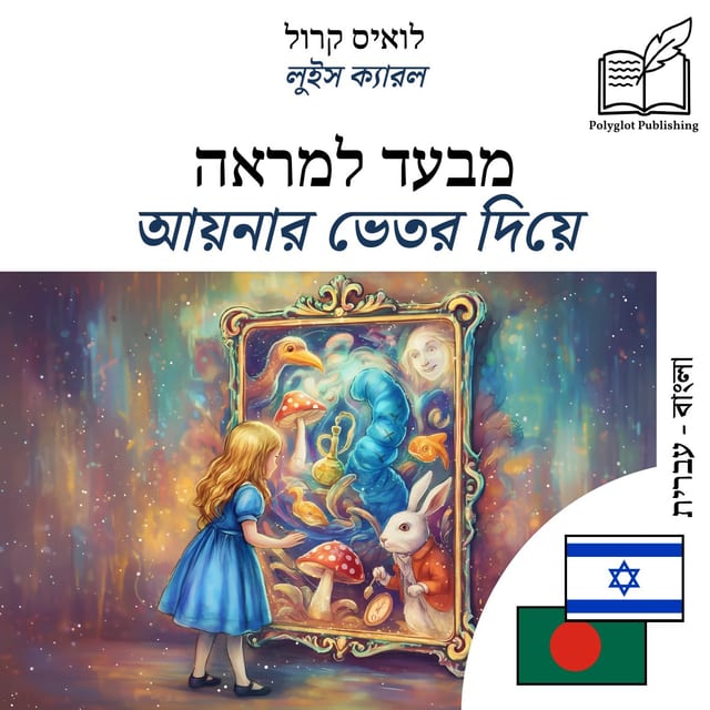 আয়নার ভেতর দিয়ে