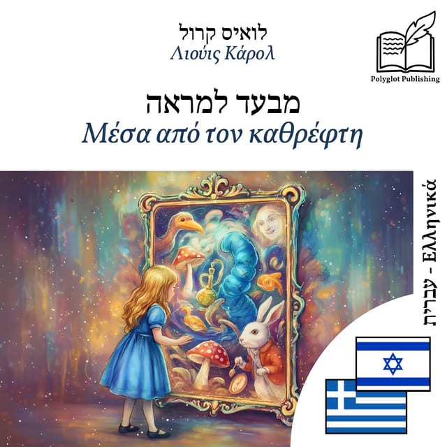 Μέσα από τον καθρέφτη