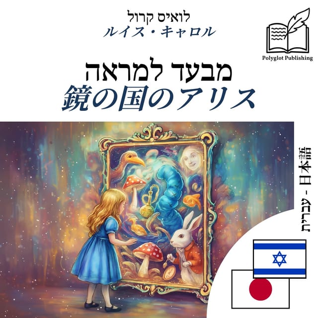 鏡の国のアリス