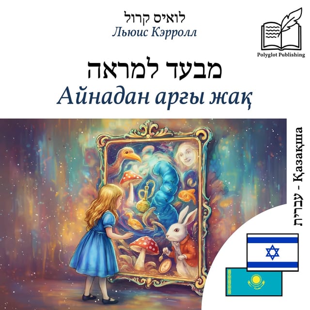 Айнадан арғы жақ