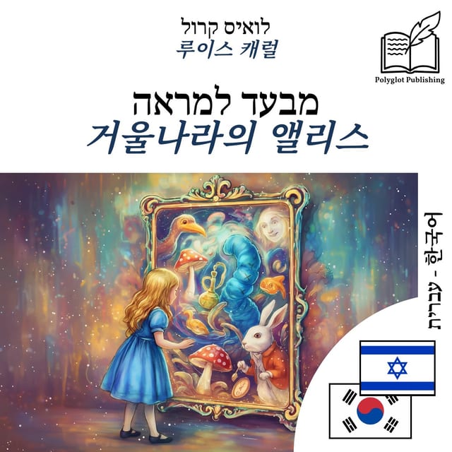 거울나라의 앨리스