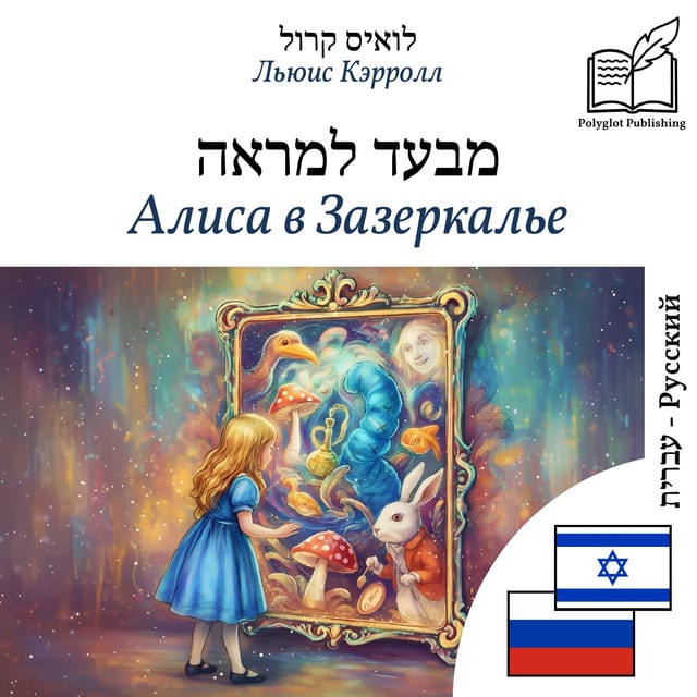 Алиса в Зазеркалье