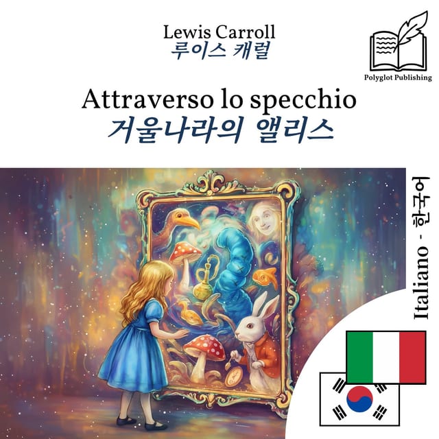 거울나라의 앨리스