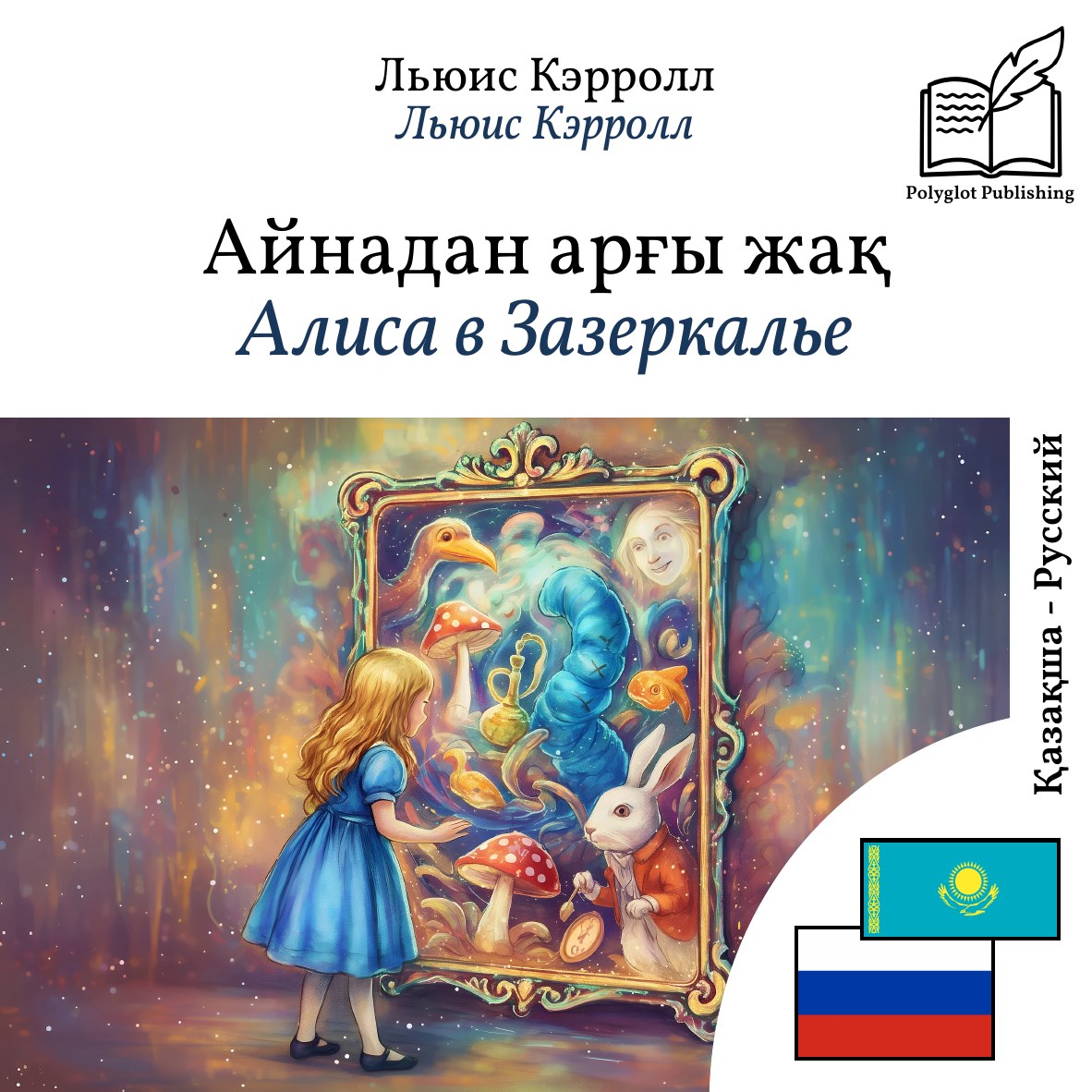 Алиса в Зазеркалье