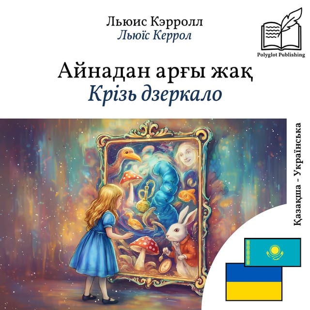 Крізь дзеркало