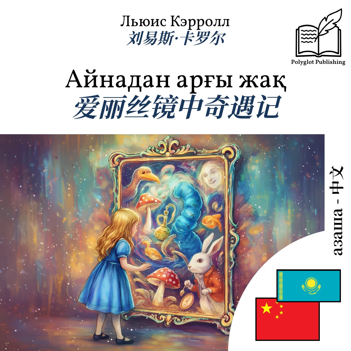 爱丽丝镜中奇遇记