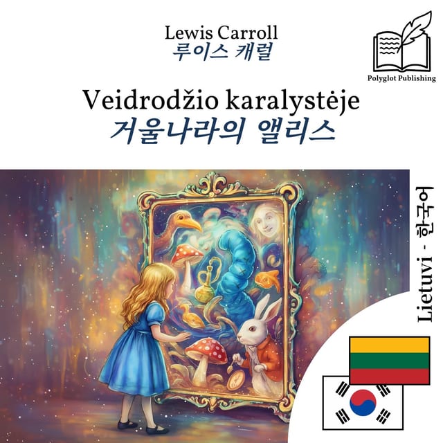 거울나라의 앨리스