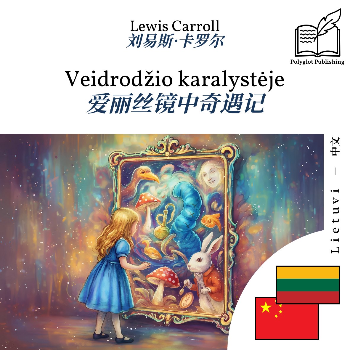 爱丽丝镜中奇遇记
