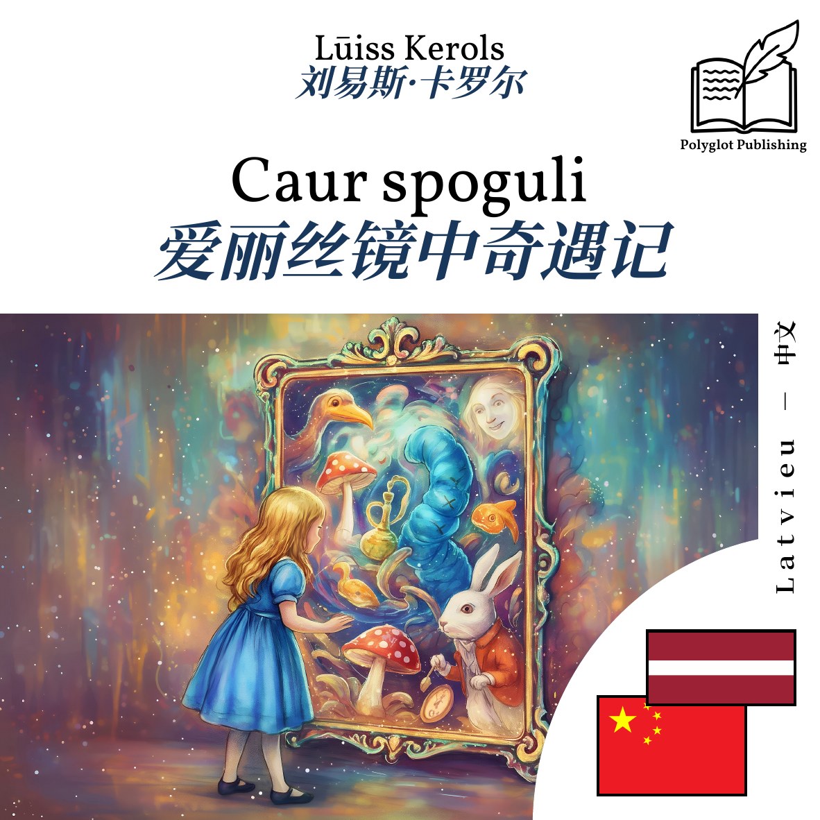 爱丽丝镜中奇遇记
