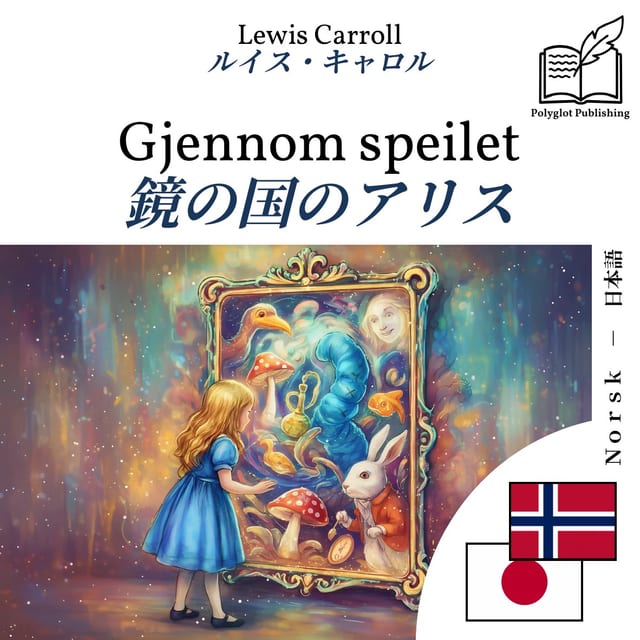 鏡の国のアリス