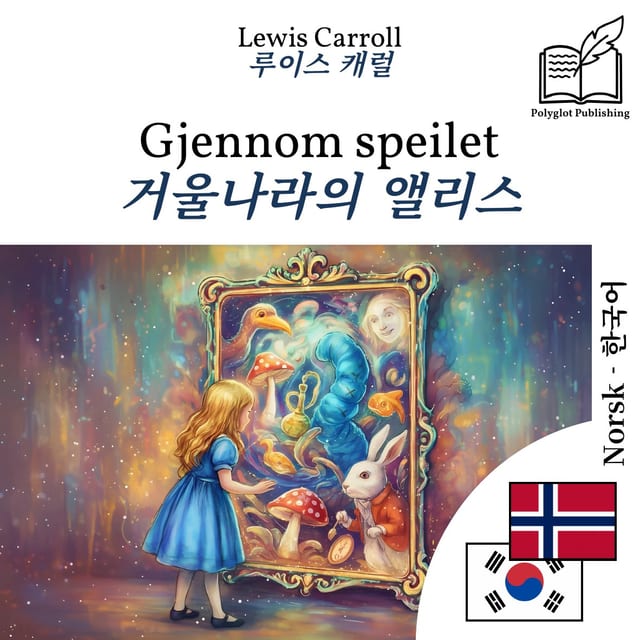 거울나라의 앨리스