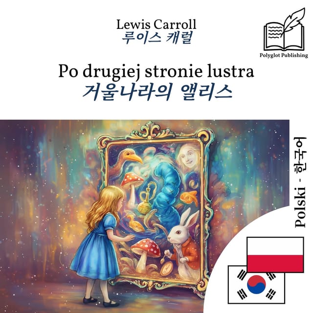 거울나라의 앨리스