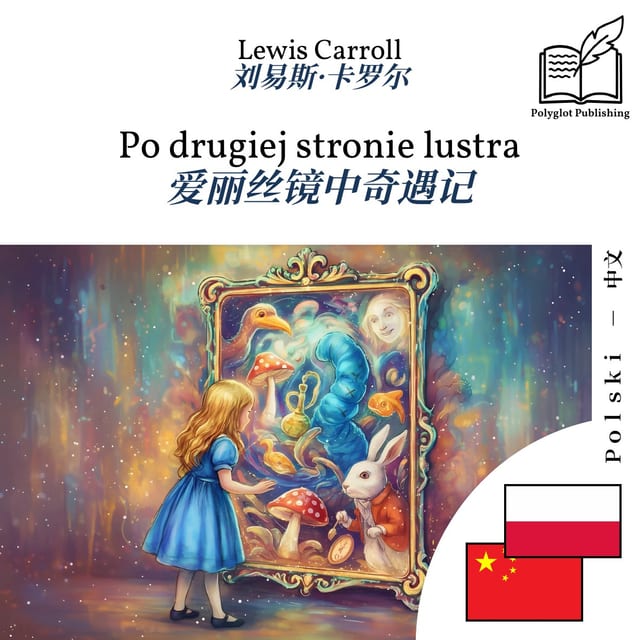 爱丽丝镜中奇遇记