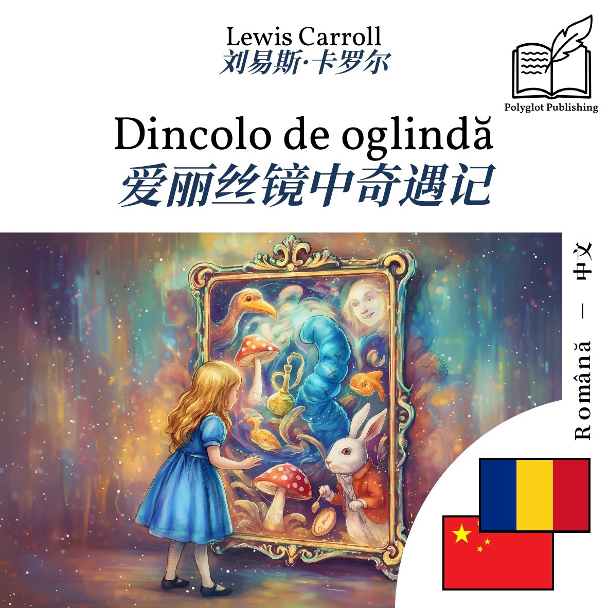 爱丽丝镜中奇遇记