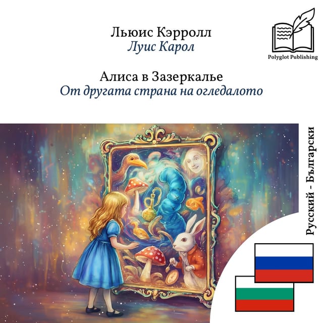 От другата страна на огледалото