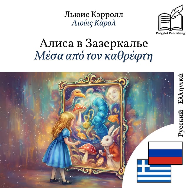 Μέσα από τον καθρέφτη