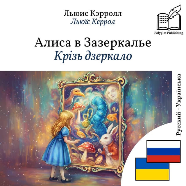 Крізь дзеркало