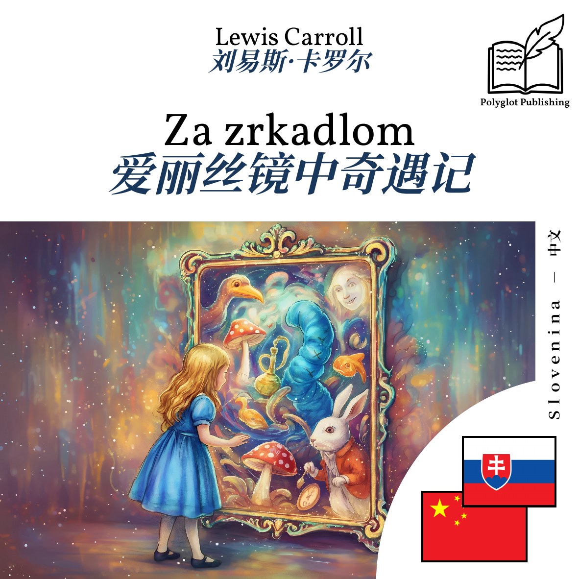 爱丽丝镜中奇遇记