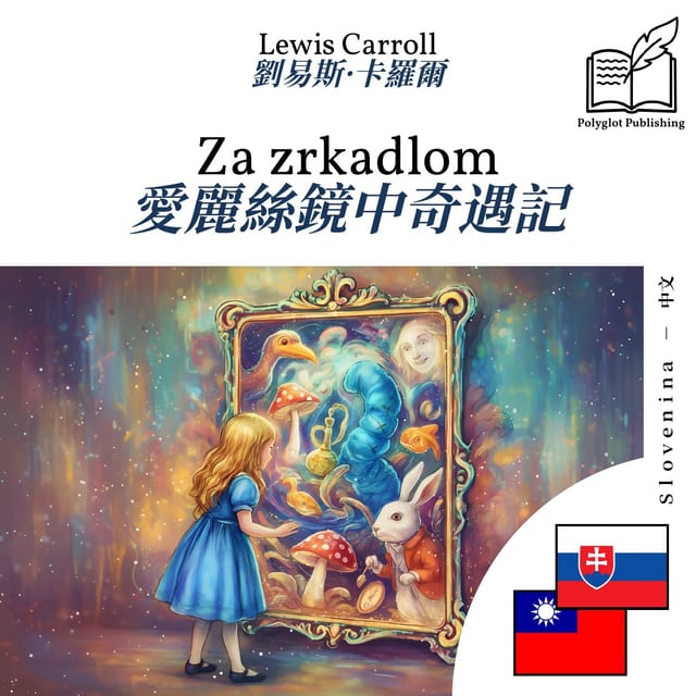 愛麗絲鏡中奇遇記