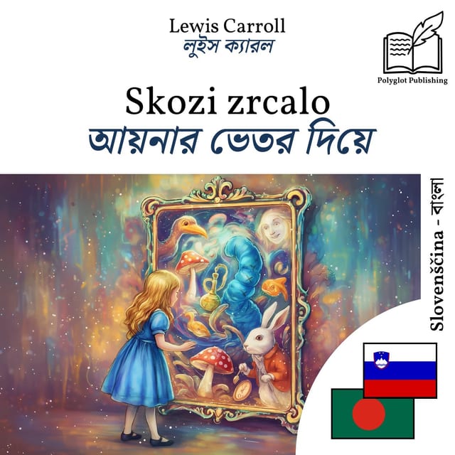 আয়নার ভেতর দিয়ে