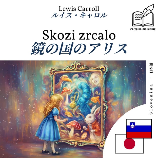 鏡の国のアリス