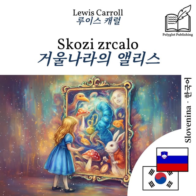 거울나라의 앨리스