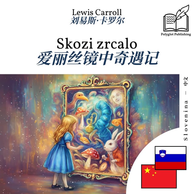 爱丽丝镜中奇遇记