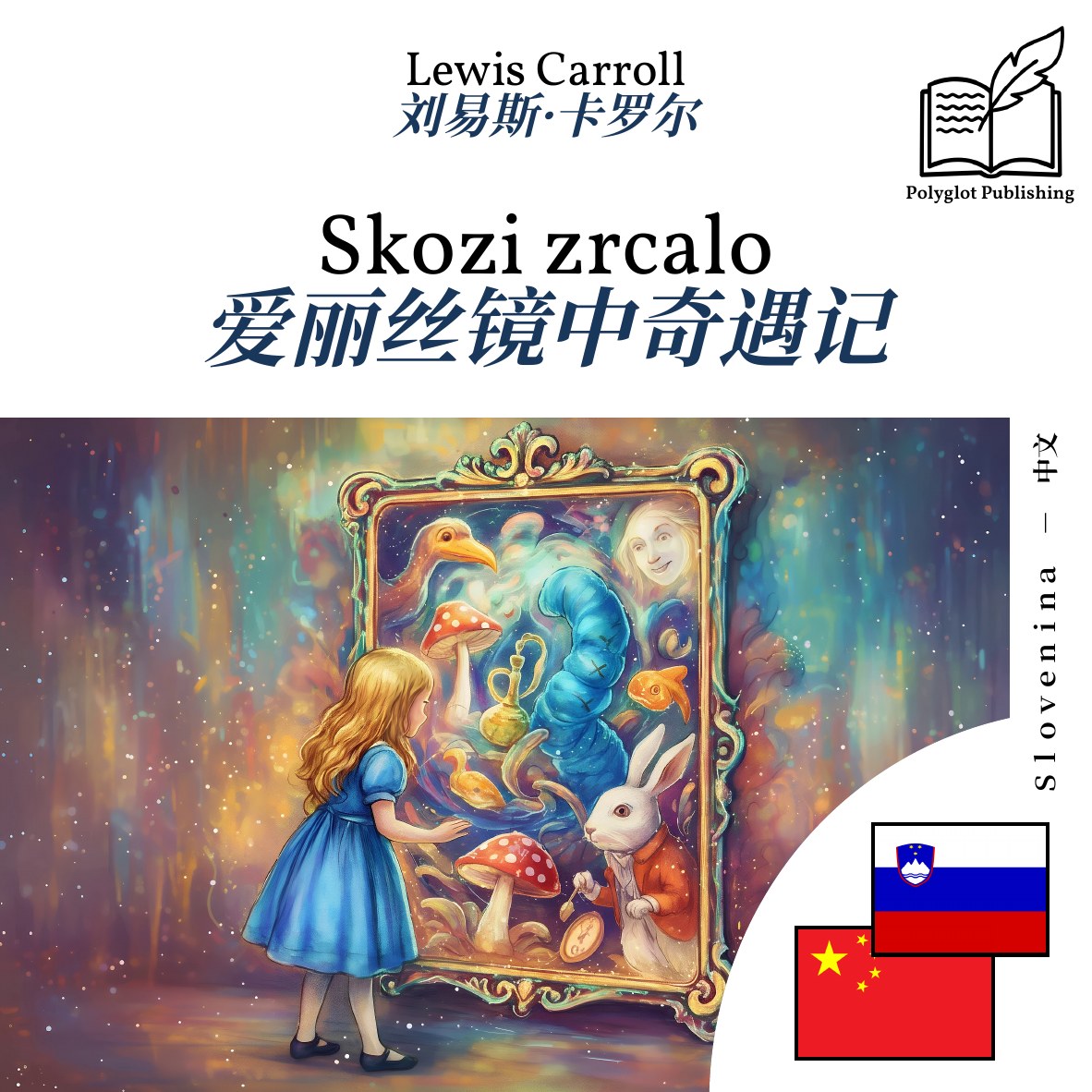 爱丽丝镜中奇遇记