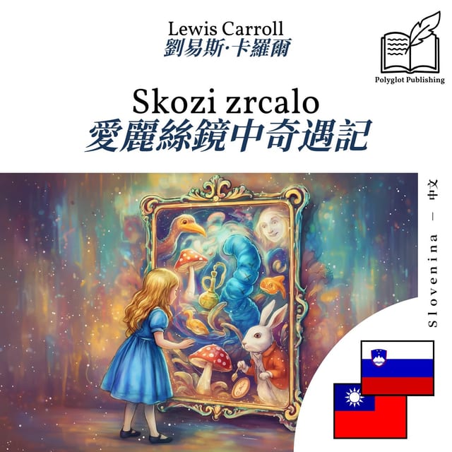愛麗絲鏡中奇遇記