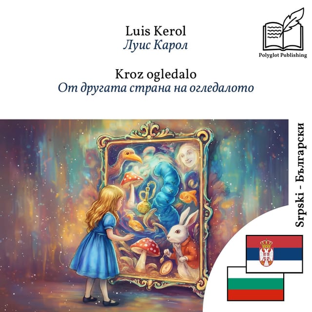 От другата страна на огледалото