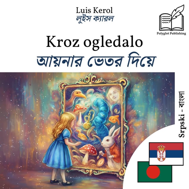 আয়নার ভেতর দিয়ে