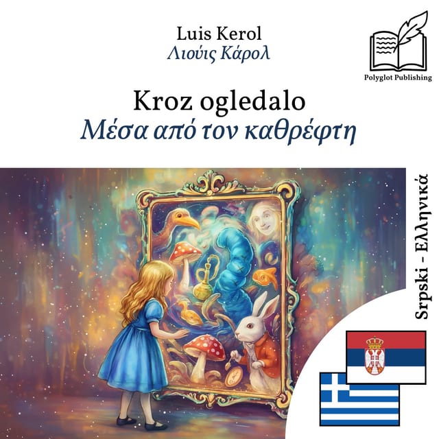 Μέσα από τον καθρέφτη