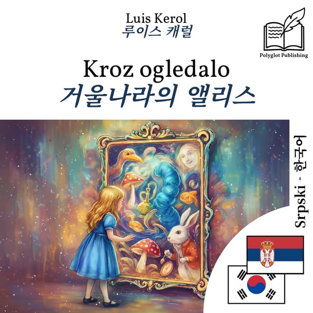 거울나라의 앨리스