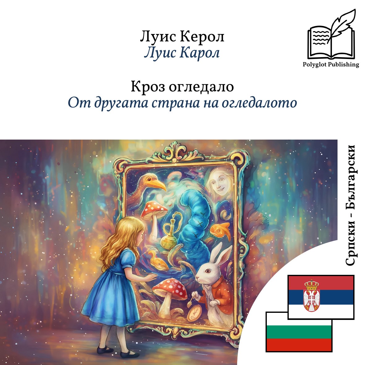 От другата страна на огледалото