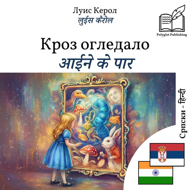 आईने के पार