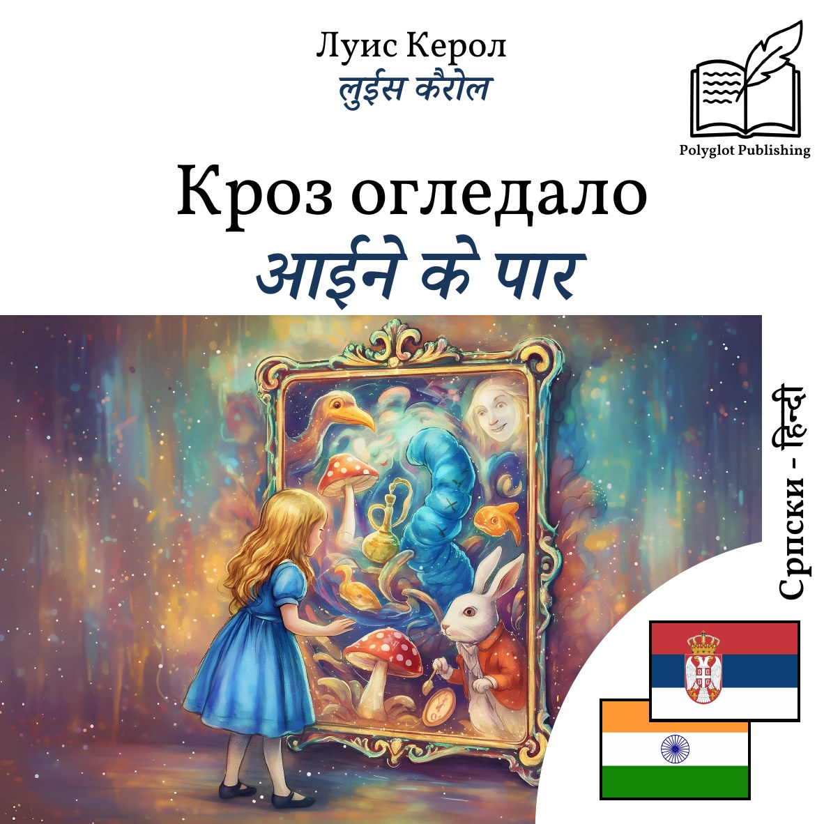 आईने के पार