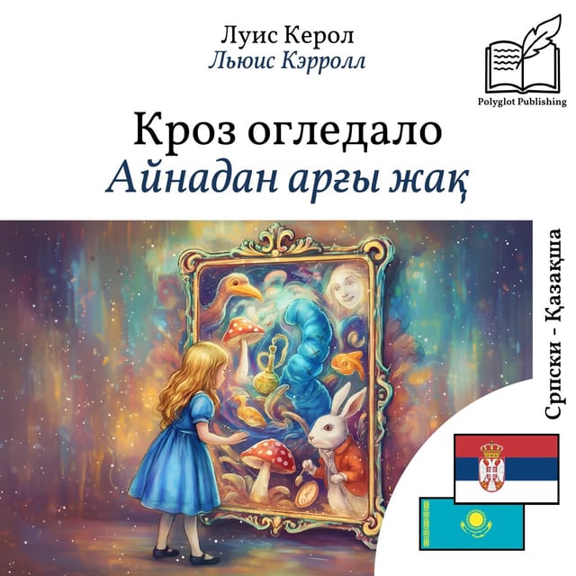 Айнадан арғы жақ
