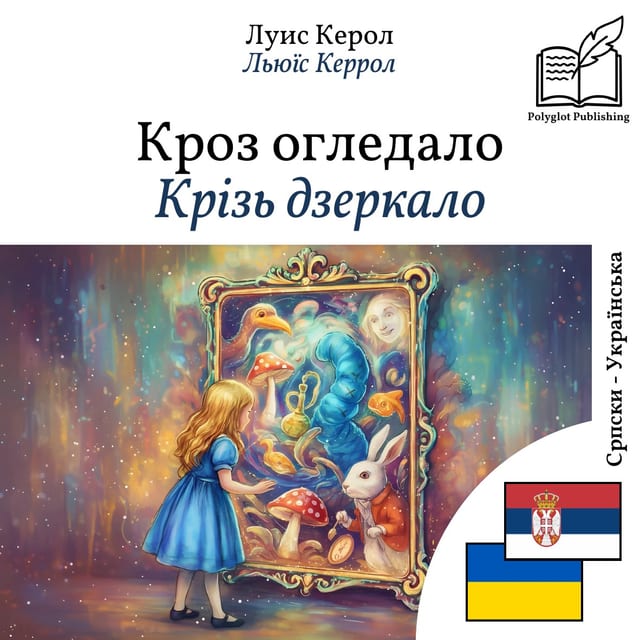 Крізь дзеркало